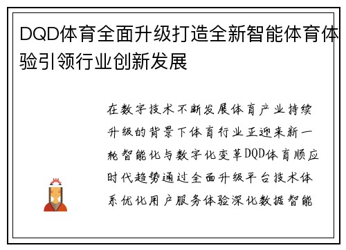 DQD体育全面升级打造全新智能体育体验引领行业创新发展
