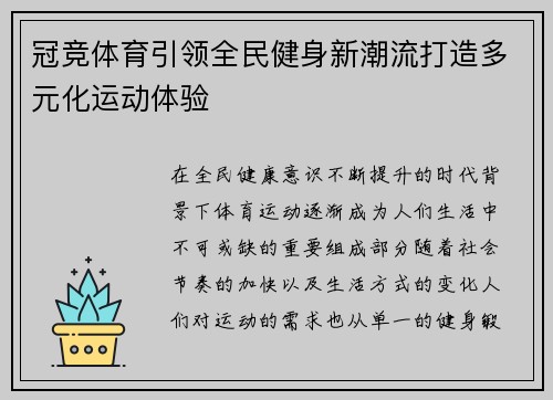 冠竞体育引领全民健身新潮流打造多元化运动体验