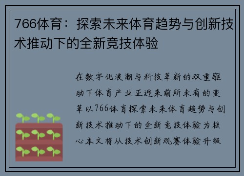 766体育:探索未来体育趋势与创新技术推动下的全新竞技体验 766体育:探索未来体育趋势与创新技术推动下的全新竞技体验