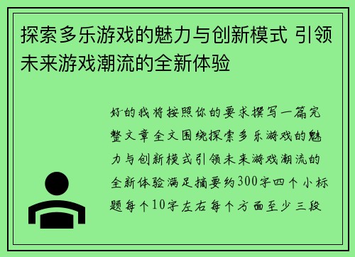 探索多乐游戏的魅力与创新模式 引领未来游戏潮流的全新体验 探索多乐游戏的魅力与创新模式 引领未来游戏潮流的全新体验