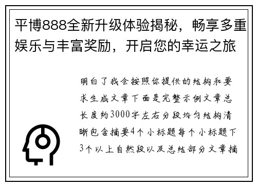 平博888全新升级体验揭秘，畅享多重娱乐与丰富奖励，开启您的幸运之旅