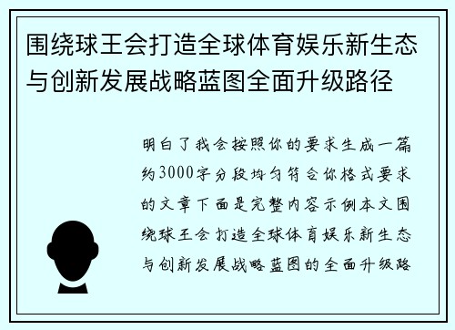围绕球王会打造全球体育娱乐新生态与创新发展战略蓝图全面升级路径 围绕球王会打造全球体育娱乐新生态与创新发展战略蓝图全面升级路径