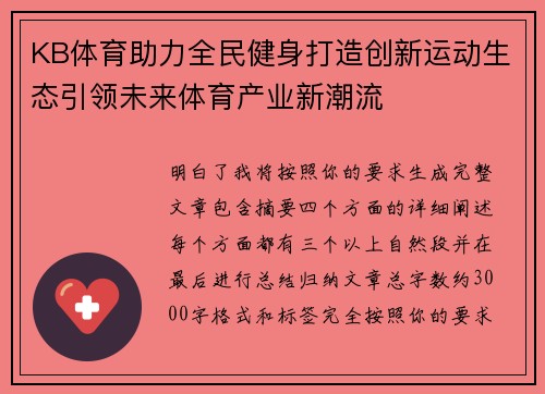 KB体育助力全民健身打造创新运动生态引领未来体育产业新潮流