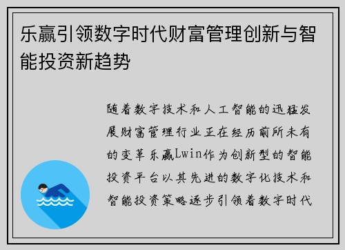 乐赢引领数字时代财富管理创新与智能投资新趋势