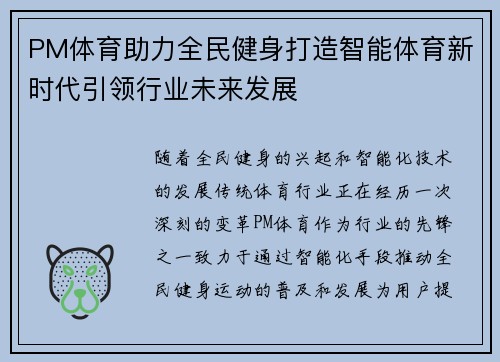 PM体育助力全民健身打造智能体育新时代引领行业未来发展