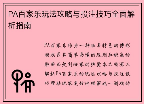 PA百家乐玩法攻略与投注技巧全面解析指南