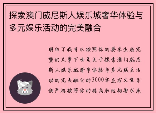 探索澳门威尼斯人娱乐城奢华体验与多元娱乐活动的完美融合