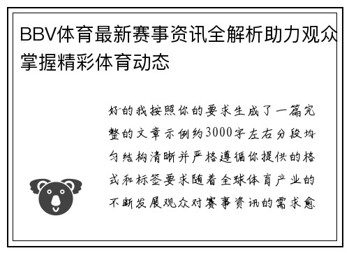 BBV体育最新赛事资讯全解析助力观众掌握精彩体育动态