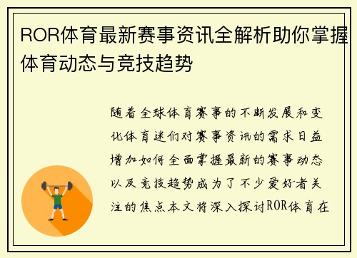 ROR体育最新赛事资讯全解析助你掌握体育动态与竞技趋势
