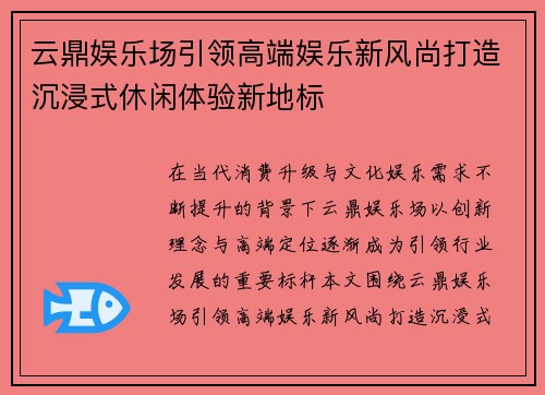 云鼎娱乐场引领高端娱乐新风尚打造沉浸式休闲体验新地标