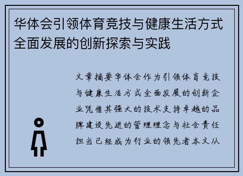 华体会引领体育竞技与健康生活方式全面发展的创新探索与实践