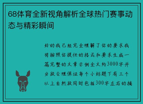 68体育全新视角解析全球热门赛事动态与精彩瞬间