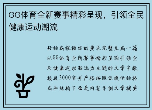 GG体育全新赛事精彩呈现，引领全民健康运动潮流
