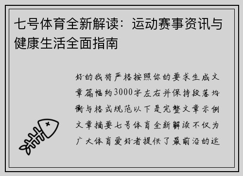 七号体育全新解读：运动赛事资讯与健康生活全面指南