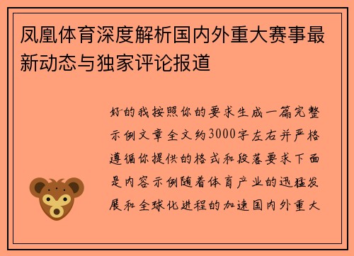 凤凰体育深度解析国内外重大赛事最新动态与独家评论报道
