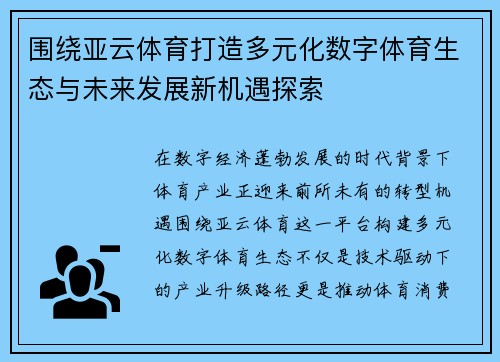 围绕亚云体育打造多元化数字体育生态与未来发展新机遇探索
