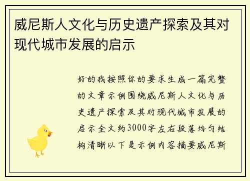 威尼斯人文化与历史遗产探索及其对现代城市发展的启示