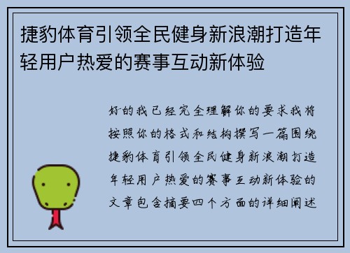 捷豹体育引领全民健身新浪潮打造年轻用户热爱的赛事互动新体验 捷豹体育引领全民健身新浪潮打造年轻用户热爱的赛事互动新体验