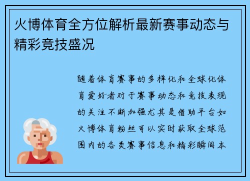 火博体育全方位解析最新赛事动态与精彩竞技盛况