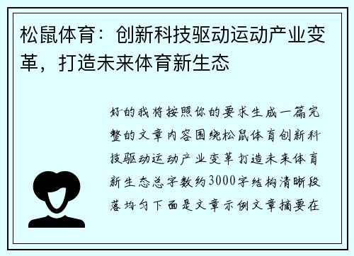 松鼠体育：创新科技驱动运动产业变革，打造未来体育新生态