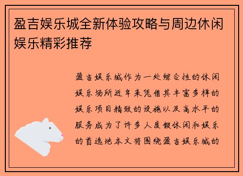盈吉娱乐城全新体验攻略与周边休闲娱乐精彩推荐