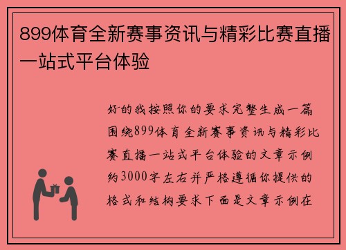 899体育全新赛事资讯与精彩比赛直播一站式平台体验