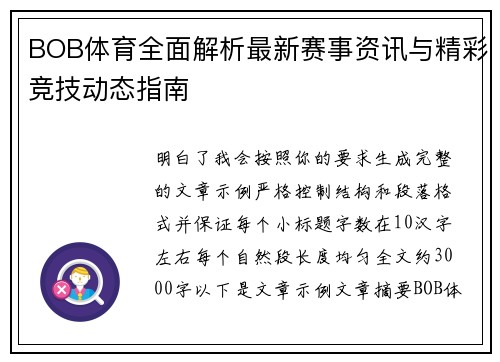 BOB体育全面解析最新赛事资讯与精彩竞技动态指南