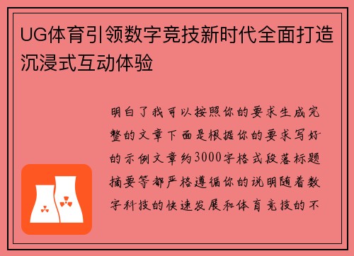 UG体育引领数字竞技新时代全面打造沉浸式互动体验