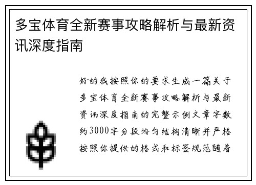 多宝体育全新赛事攻略解析与最新资讯深度指南