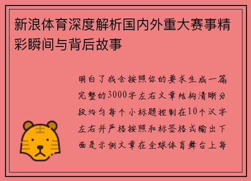 新浪体育深度解析国内外重大赛事精彩瞬间与背后故事