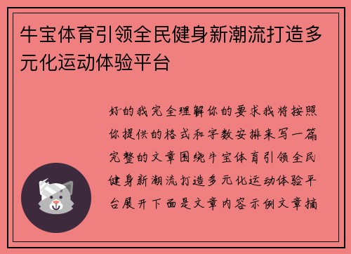 牛宝体育引领全民健身新潮流打造多元化运动体验平台 牛宝体育引领全民健身新潮流打造多元化运动体验平台