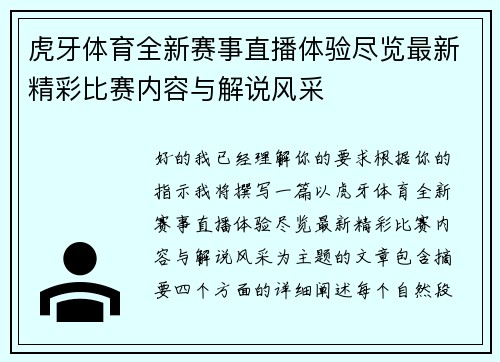 虎牙体育全新赛事直播体验尽览最新精彩比赛内容与解说风采