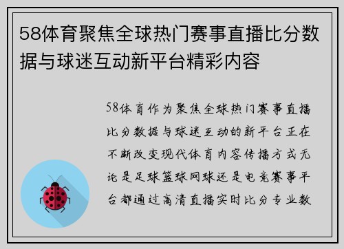 58体育聚焦全球热门赛事直播比分数据与球迷互动新平台精彩内容 58体育聚焦全球热门赛事直播比分数据与球迷互动新平台精彩内容