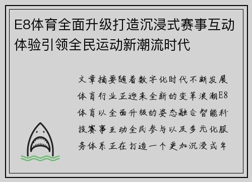 E8体育全面升级打造沉浸式赛事互动体验引领全民运动新潮流时代