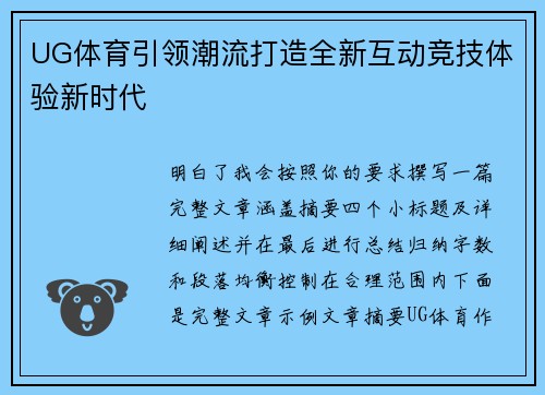 UG体育引领潮流打造全新互动竞技体验新时代