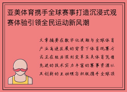 亚美体育携手全球赛事打造沉浸式观赛体验引领全民运动新风潮 亚美体育携手全球赛事打造沉浸式观赛体验引领全民运动新风潮