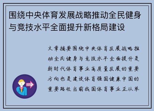 围绕中央体育发展战略推动全民健身与竞技水平全面提升新格局建设 围绕中央体育发展战略推动全民健身与竞技水平全面提升新格局建设