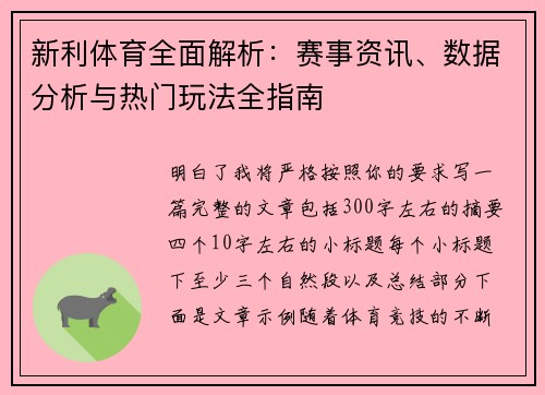 新利体育全面解析：赛事资讯、数据分析与热门玩法全指南