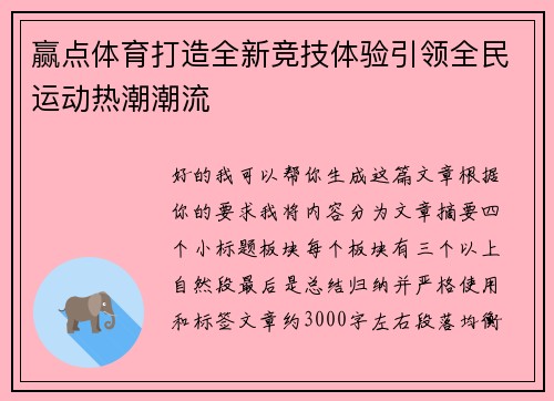 赢点体育打造全新竞技体验引领全民运动热潮潮流
