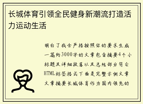 长城体育引领全民健身新潮流打造活力运动生活