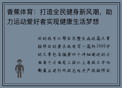 香蕉体育:打造全民健身新风潮,助力运动爱好者实现健康生活梦想 香蕉体育:打造全民健身新风潮,助力运动爱好者实现健康生活梦想