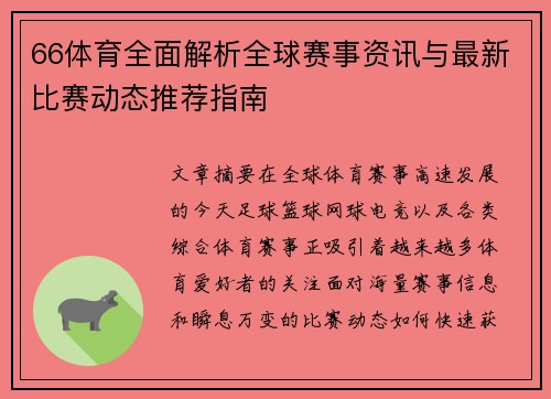 66体育全面解析全球赛事资讯与最新比赛动态推荐指南