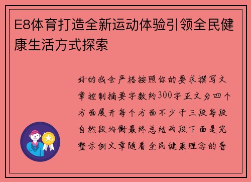 E8体育打造全新运动体验引领全民健康生活方式探索 E8体育打造全新运动体验引领全民健康生活方式探索