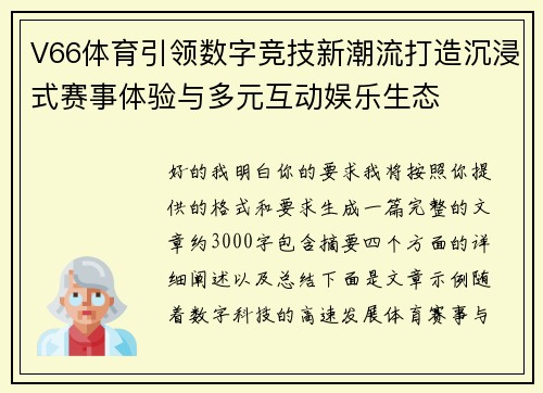 V66体育引领数字竞技新潮流打造沉浸式赛事体验与多元互动娱乐生态