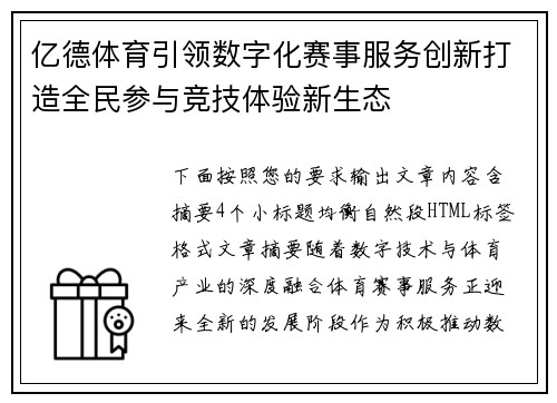 亿德体育引领数字化赛事服务创新打造全民参与竞技体验新生态