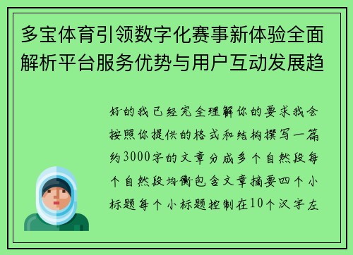 多宝体育引领数字化赛事新体验全面解析平台服务优势与用户互动发展趋势