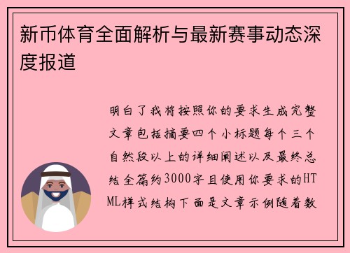 新币体育全面解析与最新赛事动态深度报道