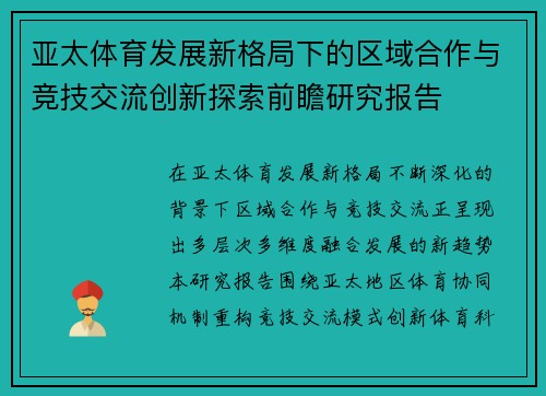 亚太体育发展新格局下的区域合作与竞技交流创新探索前瞻研究报告 亚太体育发展新格局下的区域合作与竞技交流创新探索前瞻研究报告