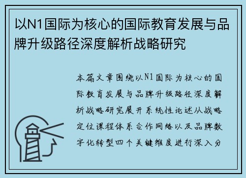以N1国际为核心的国际教育发展与品牌升级路径深度解析战略研究