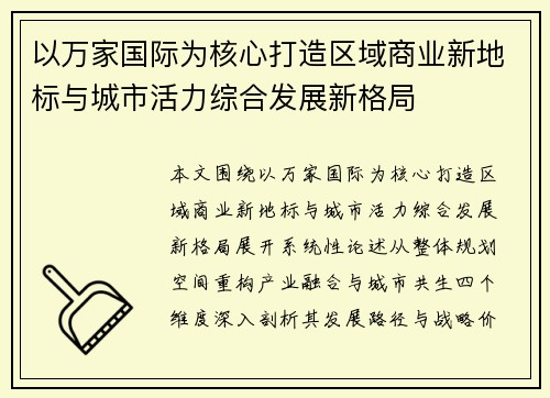 以万家国际为核心打造区域商业新地标与城市活力综合发展新格局